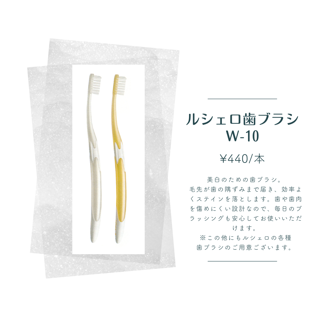 ルシェロ歯ブラシ W-10