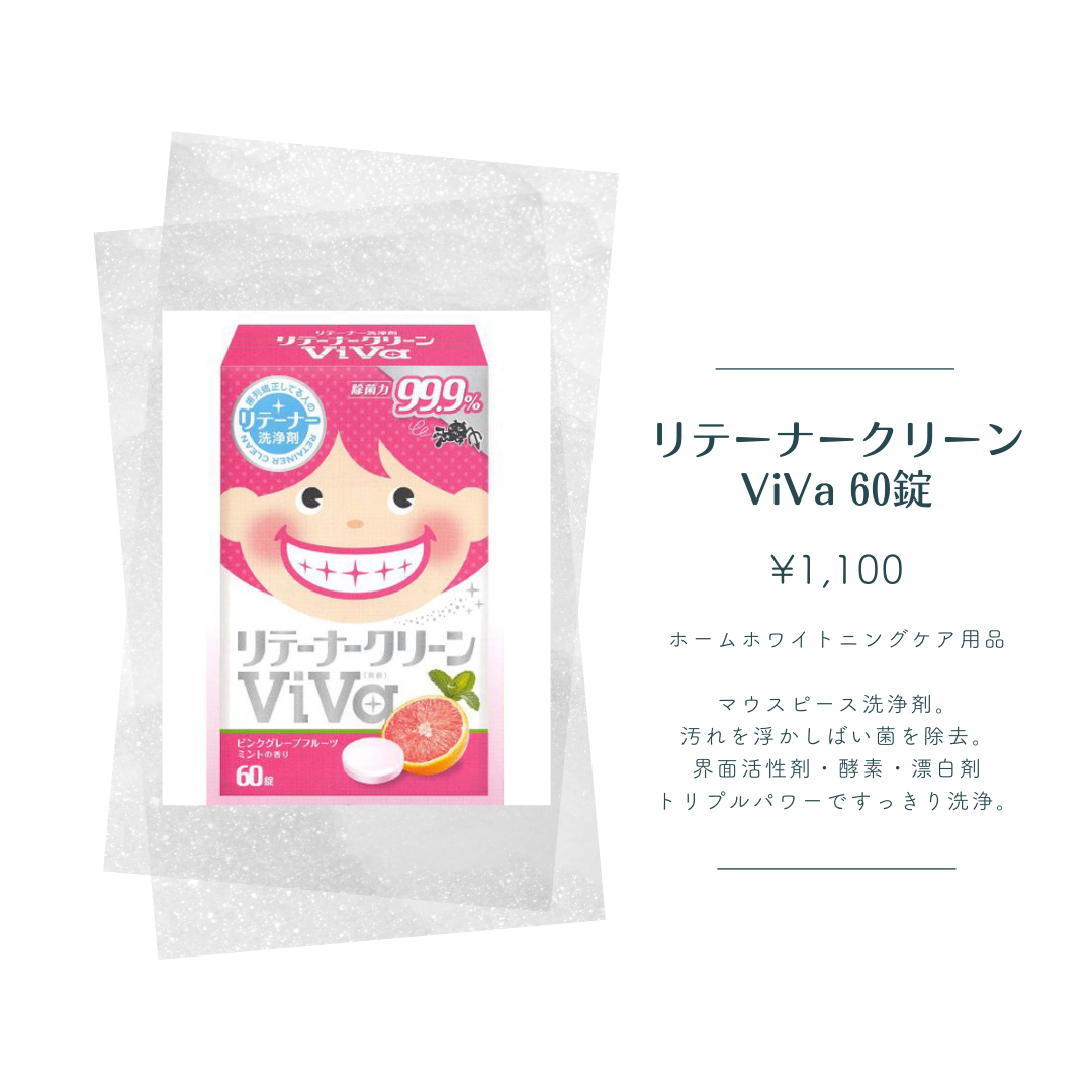 リーテーナークリーン ViVa 60錠